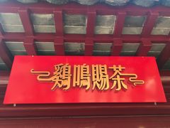 门面-鸡鸣赐茶(鸡鸣寺路店)