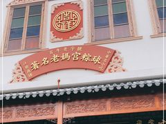 门面-老妈宫粽球