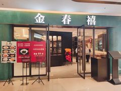 -金春禧(北国商城店)