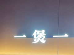 -啫火啫啫煲·顺德干蒸(壹海城店)
