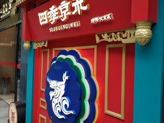 门面-四季小馆·地道北京小吃(广百店)