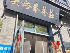 -吴裕泰茶庄(前门大街店)