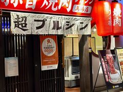 -蒜香焼肉PURUSHIN(马场路店)