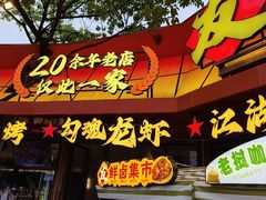 -友记功夫香·人民川菜(红牌楼店)