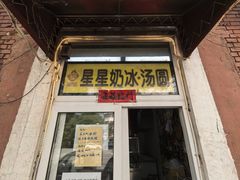 -星星奶冰·汤圆(王串场店)