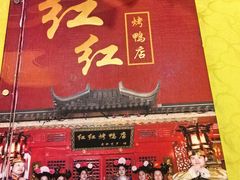 -红红烤鸭店(西单店)