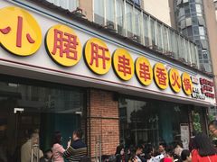 门面-钢管厂五区小郡肝串串香(南山店)
