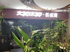 -大神太神·铁板烧(七宝领展广场店)