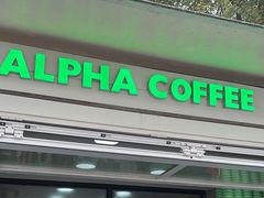 -ALPHA COFFEE阿尔法咖啡(虹泉路店)