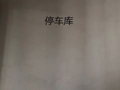 -新邻生活站-停车场