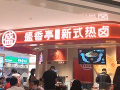 -盛香亭热卤(永旺梦乐城店)