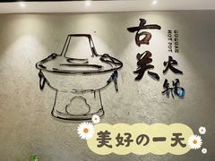 -古关火锅店(古北水镇景区店)