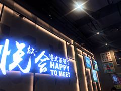 -欣悦会港式茶餐厅(燕郊永旺店)