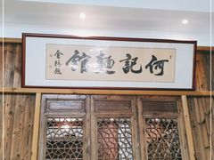 -何记面馆(龙泉山店)