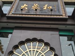 -大蓉和(一品天下店)