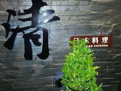 清水日本料理铁板烧(学府路店)-清水日本料理铁板烧(学府路店)