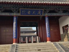 -商丘古城-应天书院