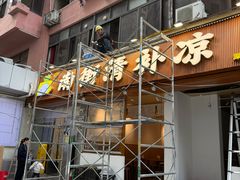 -南街清补凉(黄贝岭店)