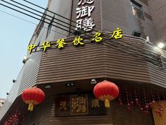 -御膳粥·牛乳粥底火锅·地道顺德菜(容桂店)