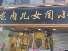 -小闺女儿肉龙(西湖道店)