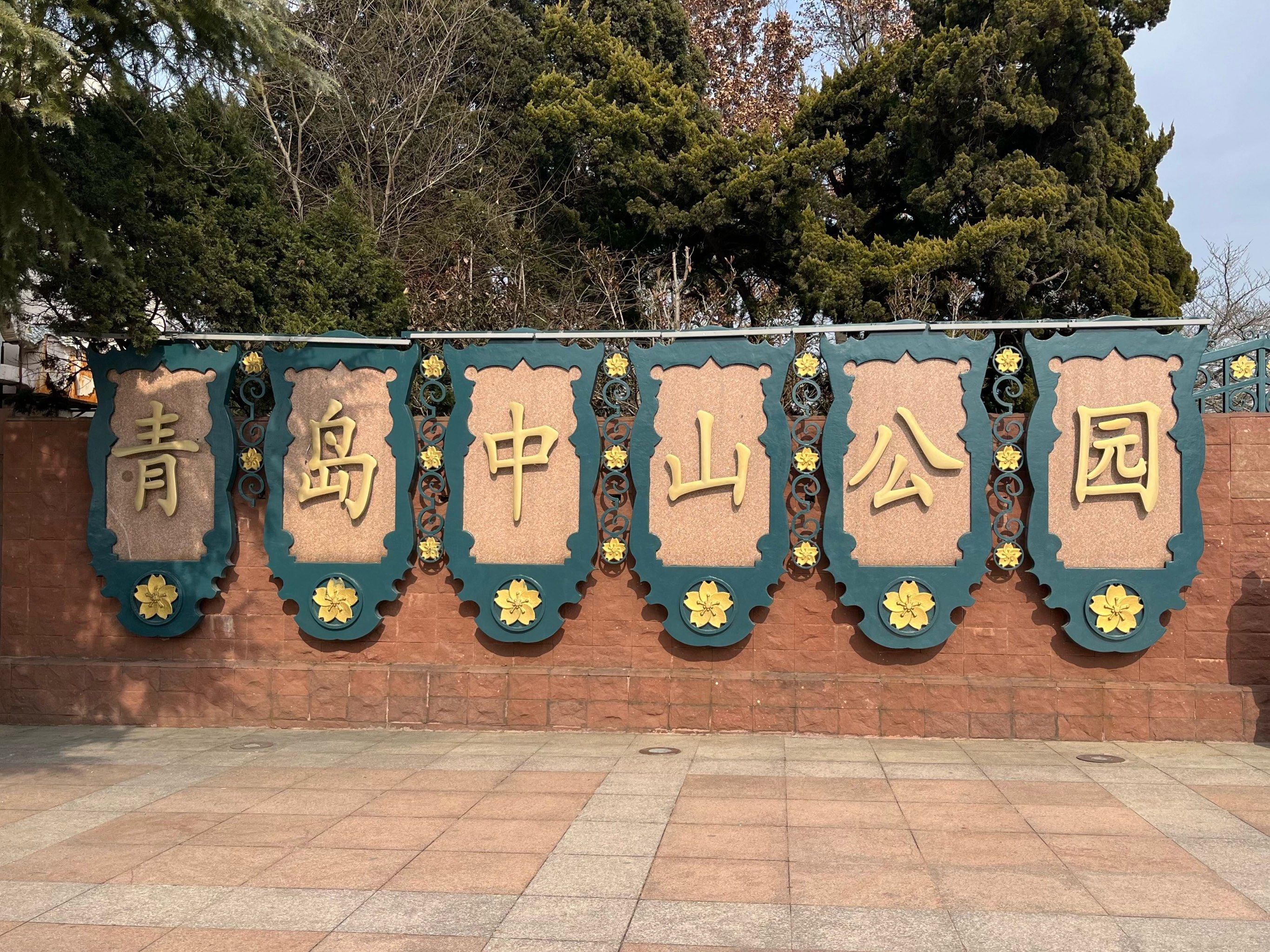 冬季的青岛中山公园