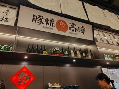 -沼津港精致料理·寿喜烧·烧鸟(龙湖南桥天街日料榜单店)