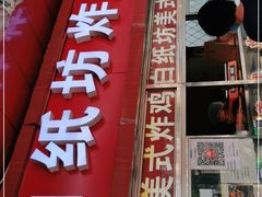 门面-白纸坊美式炸鸡