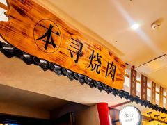 -本寻烧肉酒场(双井店)