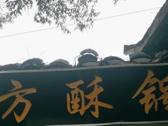 -小陈方酥锅盔(古城总店)