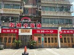 -浏阳小饭铺(洪西小区店)