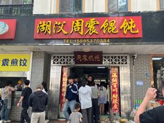 -周震馄饨