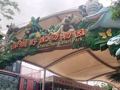 -深圳野生动物园
