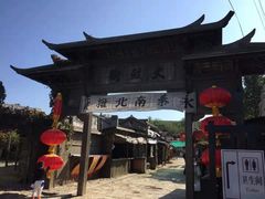 -清风小镇闯关东影视基地