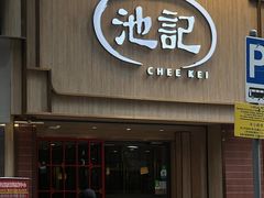 -池记(尖沙咀店)