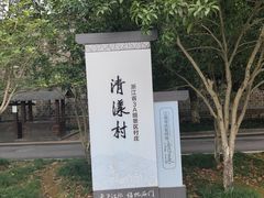 -清漾毛氏文化村