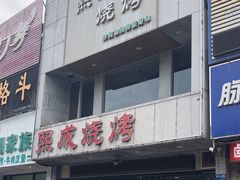 -熙成烧烤·三十三年(开发区店)