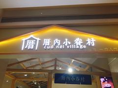 -厝内小眷村(吴江万宝店)