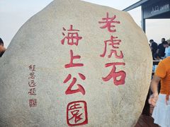 -老虎石海上公园