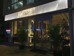 -梅花境(万科店)