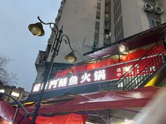 -储奇门鳝鱼火锅(总店)