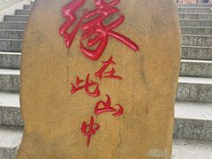 -东莞观音山旅游风景区