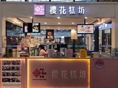 门面-樱花糕坊(群星城店)