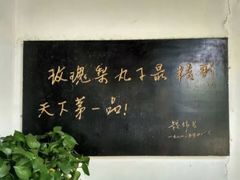 -膳和缘炒鸡店(南门路店)