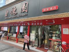-百年德园(侯家塘店)