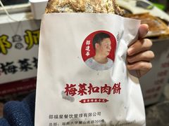 -邵建华师傅梅菜扣肉饼(麓山总店)