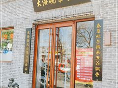 门面-大海碗·京菜炸酱面(雍和宫店)