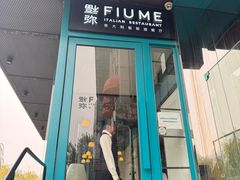 -Fiume福弥意大利餐厅