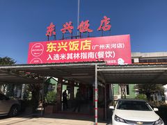 门面-东兴黄鳝饭店(江洲店)