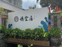 -德云居