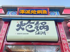 -涿派·炝锅鱼(涿州店)